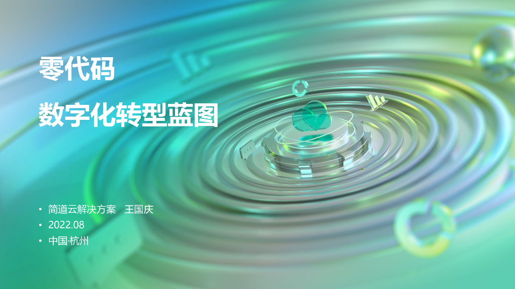 简道云：零代码<em>数字化转型</em>蓝图 海报