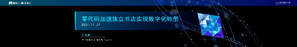 简道云：零代码加速独立书店<em>数字化转型</em> 海报