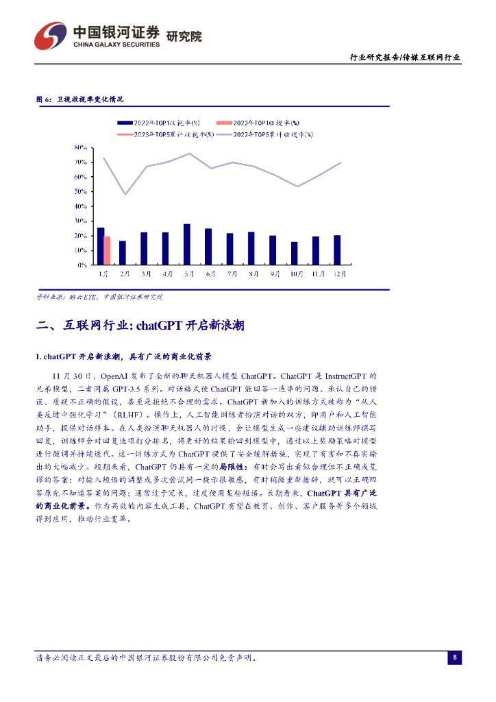 中国银河：传媒互联网1月行业动态报告：关注ChatGPT催化，持续看好游戏板块投资机会_第8页
