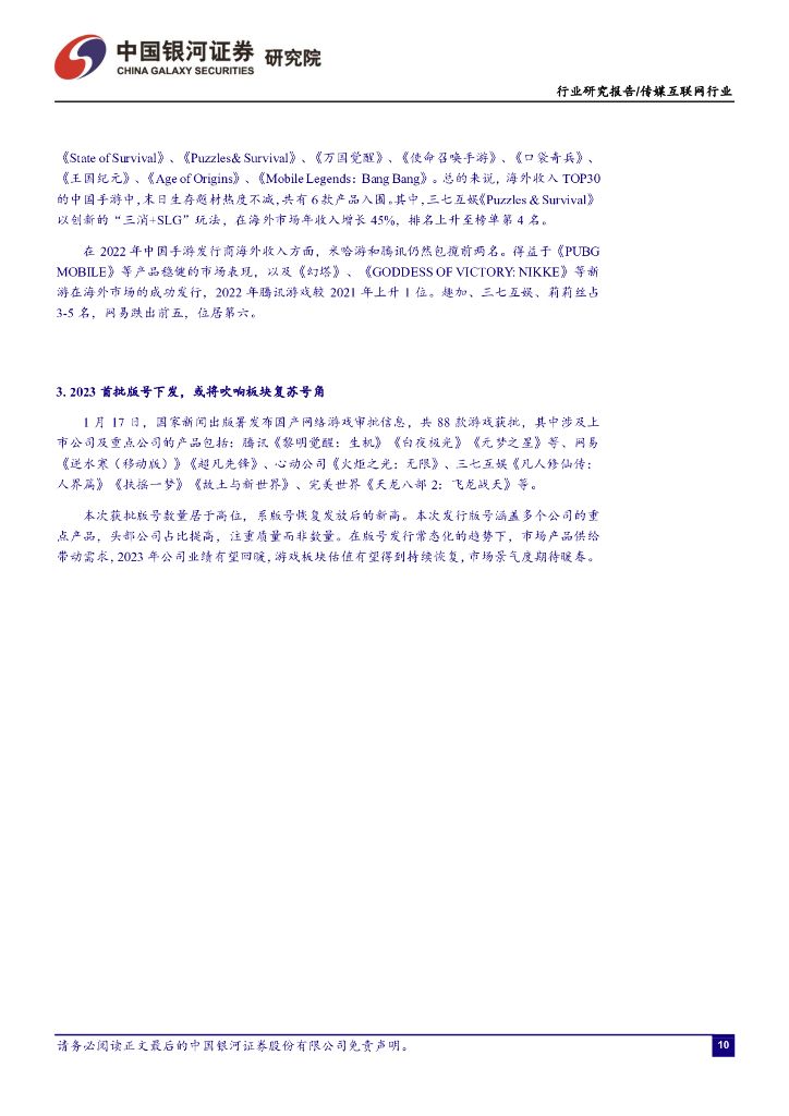 中国银河：传媒互联网1月行业动态报告：关注ChatGPT催化，持续看好游戏板块投资机会_第10页