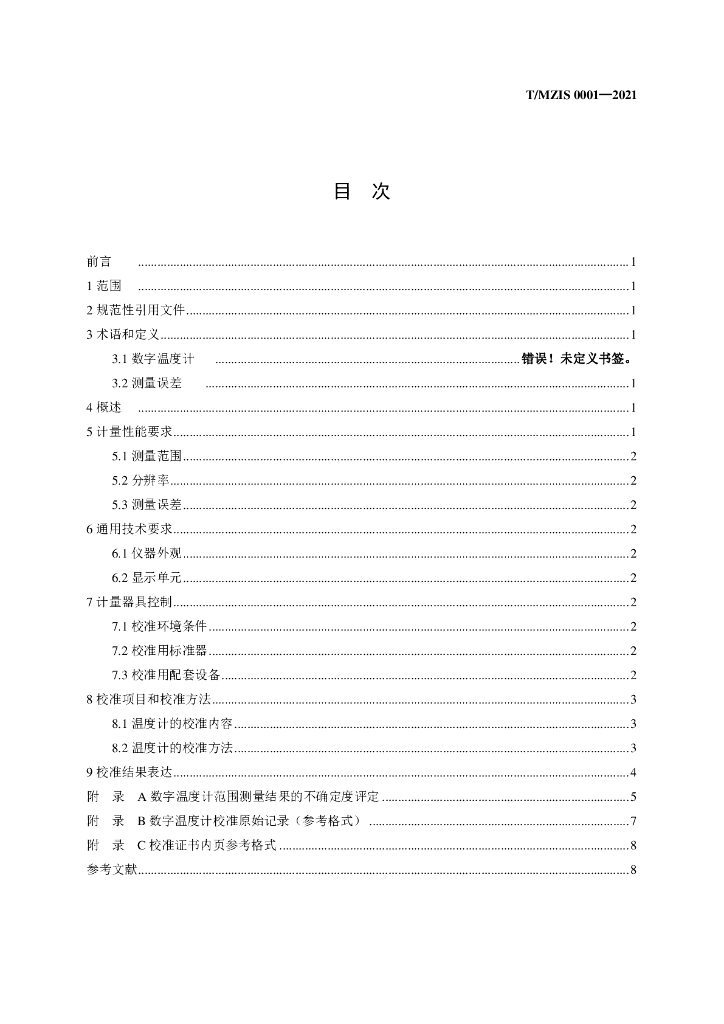 T/MZIS 0001-2021 标准预览