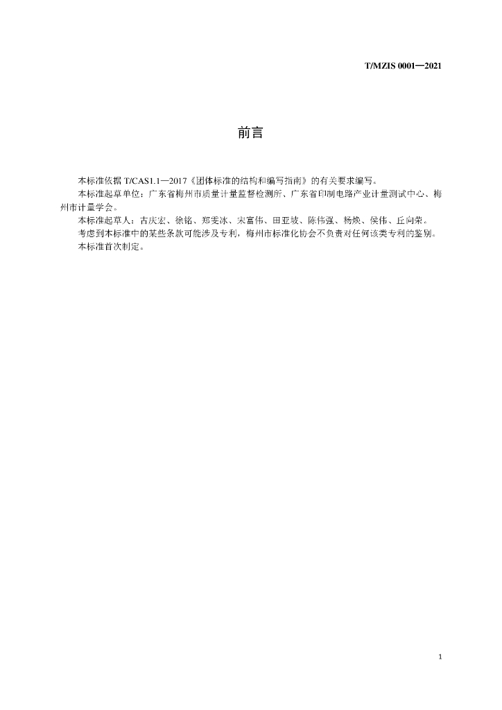 T/MZIS 0001-2021 标准预览