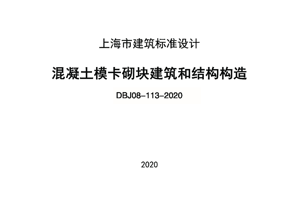 DBJ 08-113-2020 标准预览