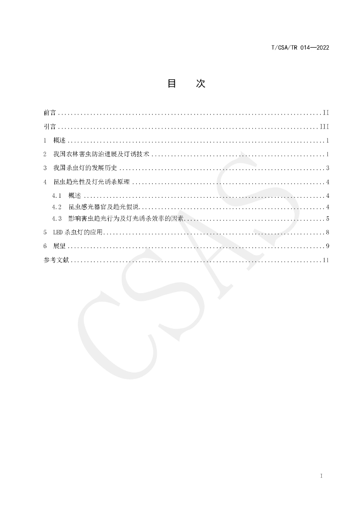 T/CSA/TR 014-2022 标准预览