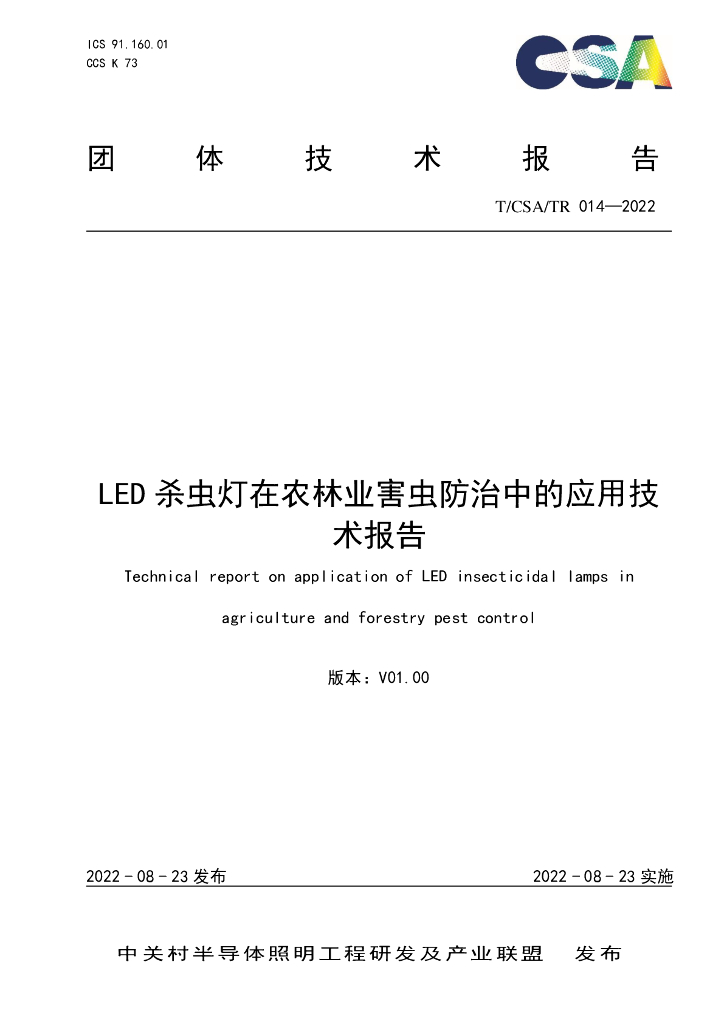 T/CSA/TR 014-2022 标准预览