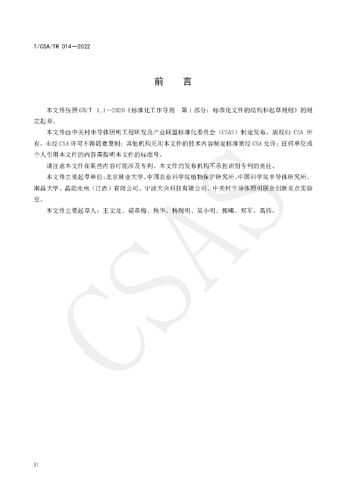 T/CSA/TR 014-2022 标准预览