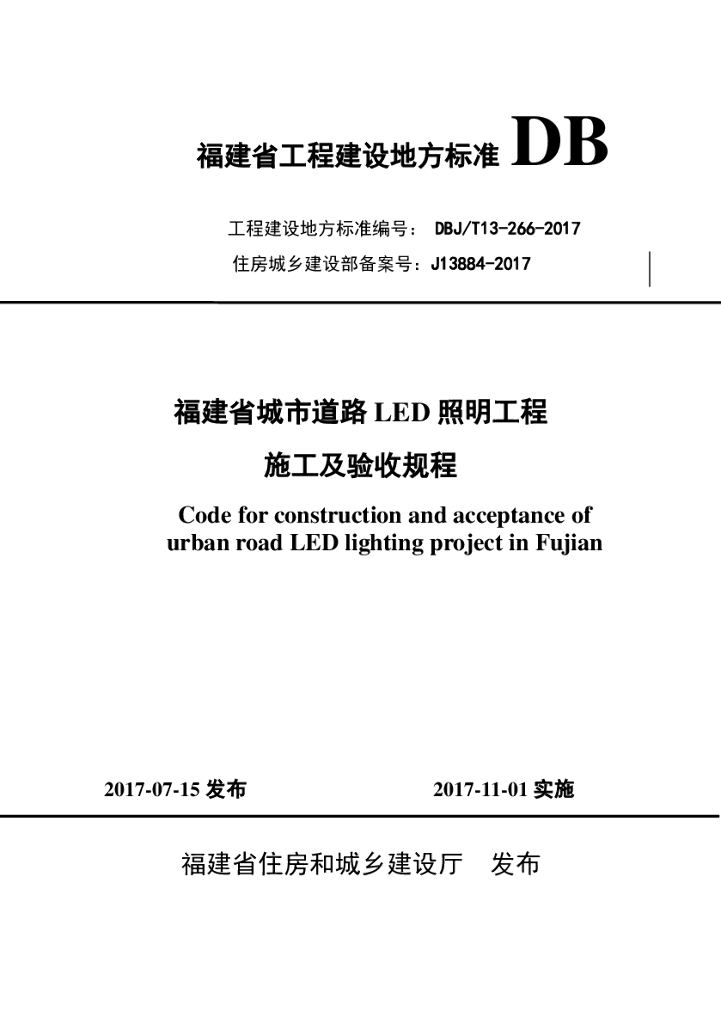 DBJ/T 13-266-2017 标准预览