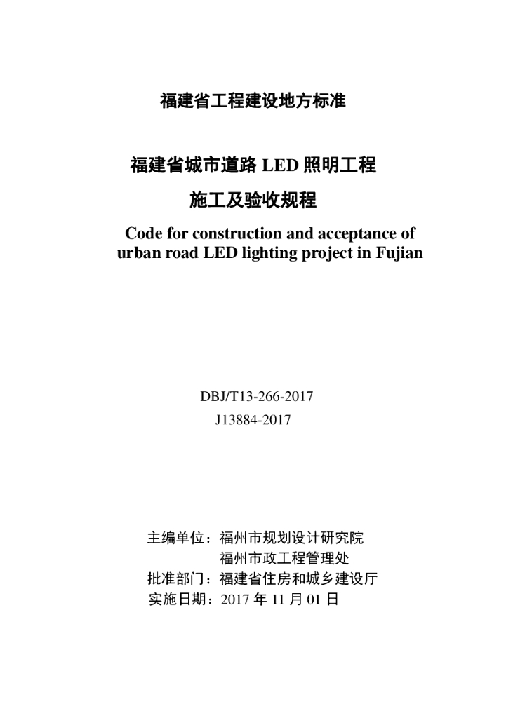 DBJ/T 13-266-2017 标准预览