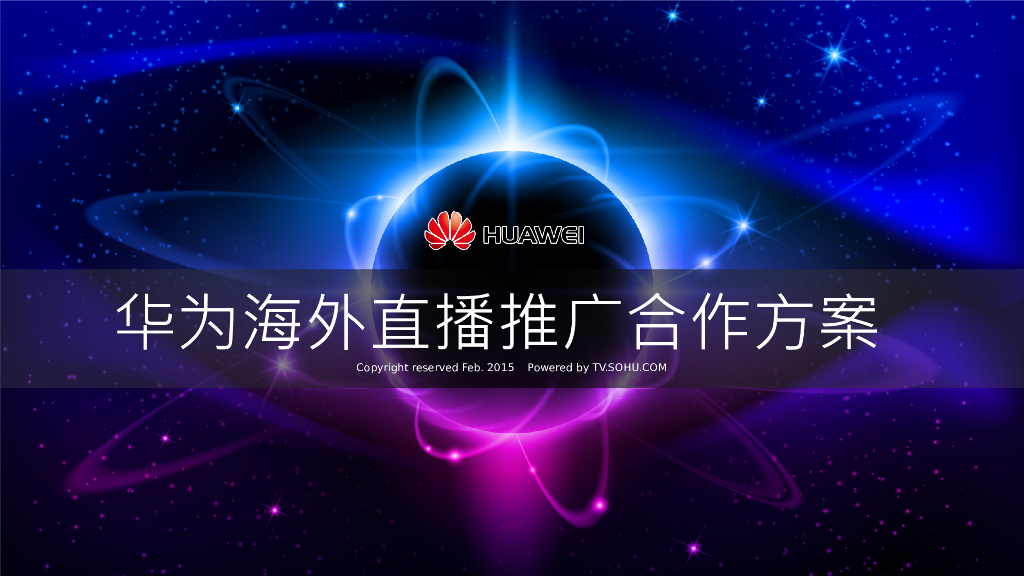 2015华为海外直播推广合作方案
