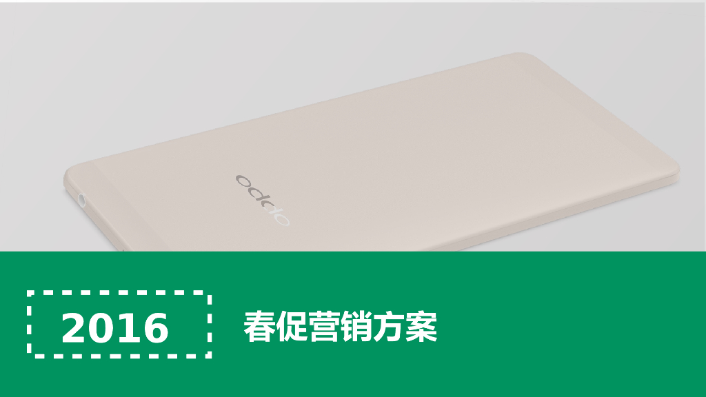 OPPO手机春促营销方案