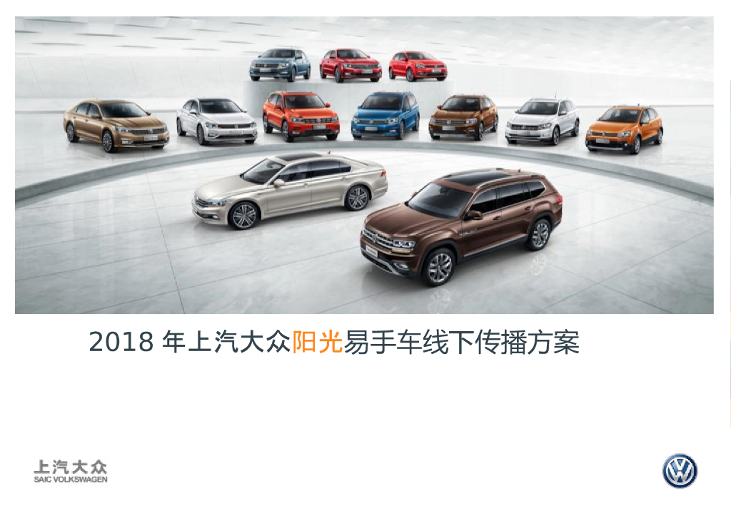 2018年上汽大众阳光易手车线下传播方案