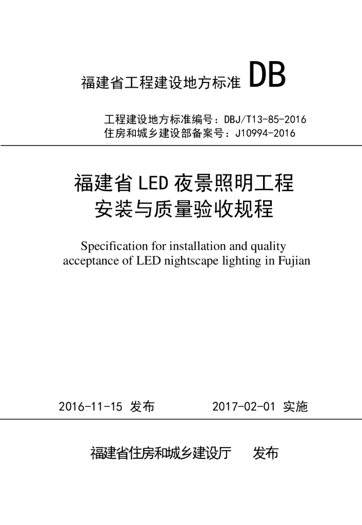 DBJ/T 13-85-2016 标准预览