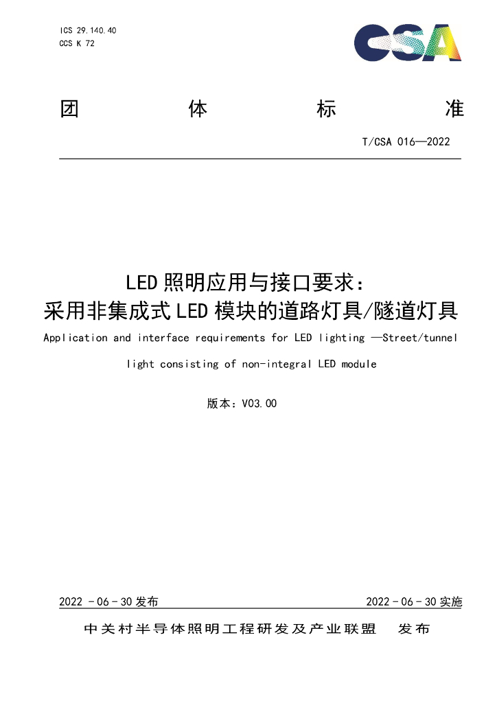 T/CSA 016-2022 标准预览