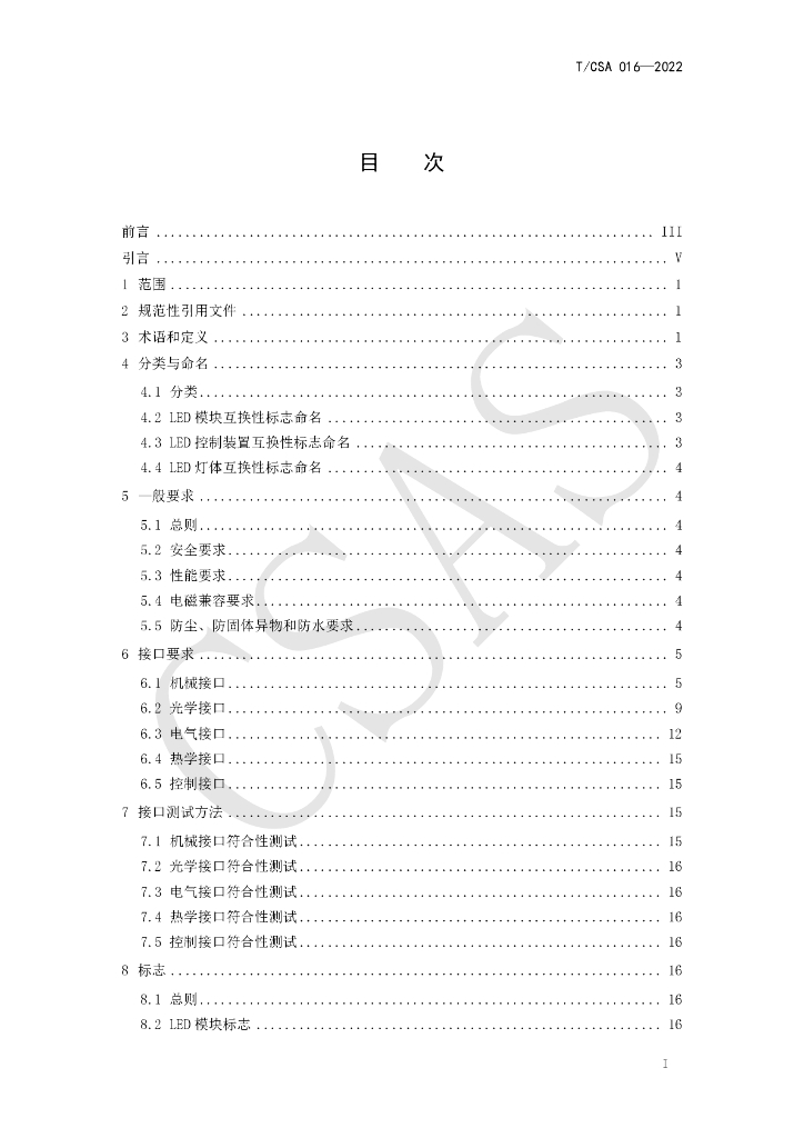 T/CSA 016-2022 标准预览