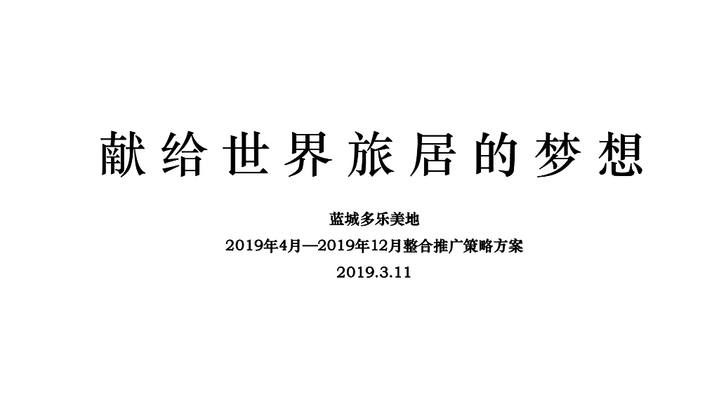 蓝城文旅神盘多乐美地整合推广方案