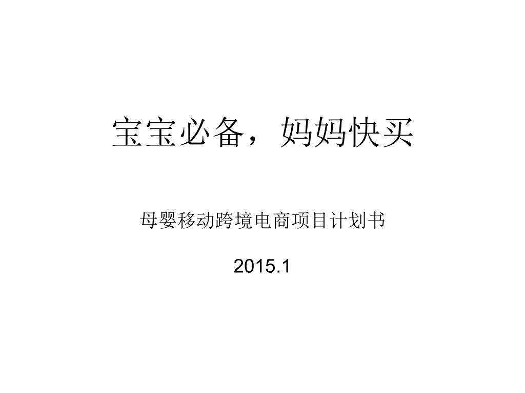 ”妈妈快买”移动母婴跨境电商 商业计划书
