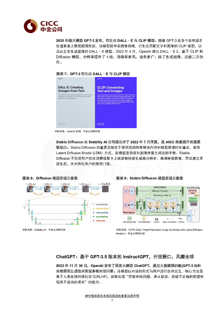 中金公司：人工智能十年展望（五）：从ChatGPT到通用智能，新长征上的新变化_第7页