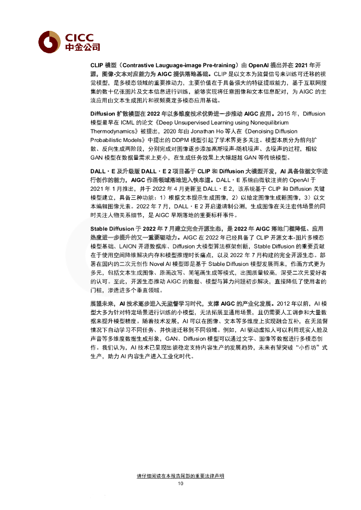 中金公司：人工智能十年展望（五）：从ChatGPT到通用智能，新长征上的新变化_第10页