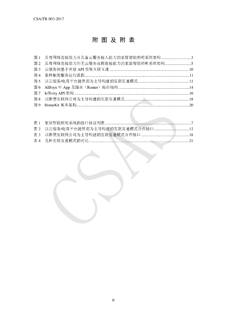 T/CSA/TR 003-2017 标准预览