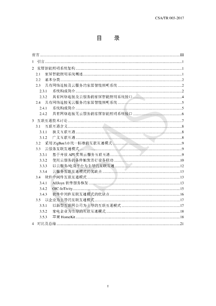 T/CSA/TR 003-2017 标准预览