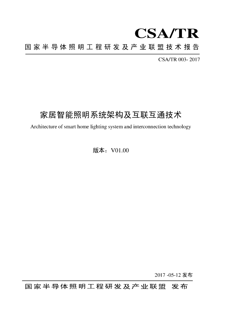 T/CSA/TR 003-2017 标准预览