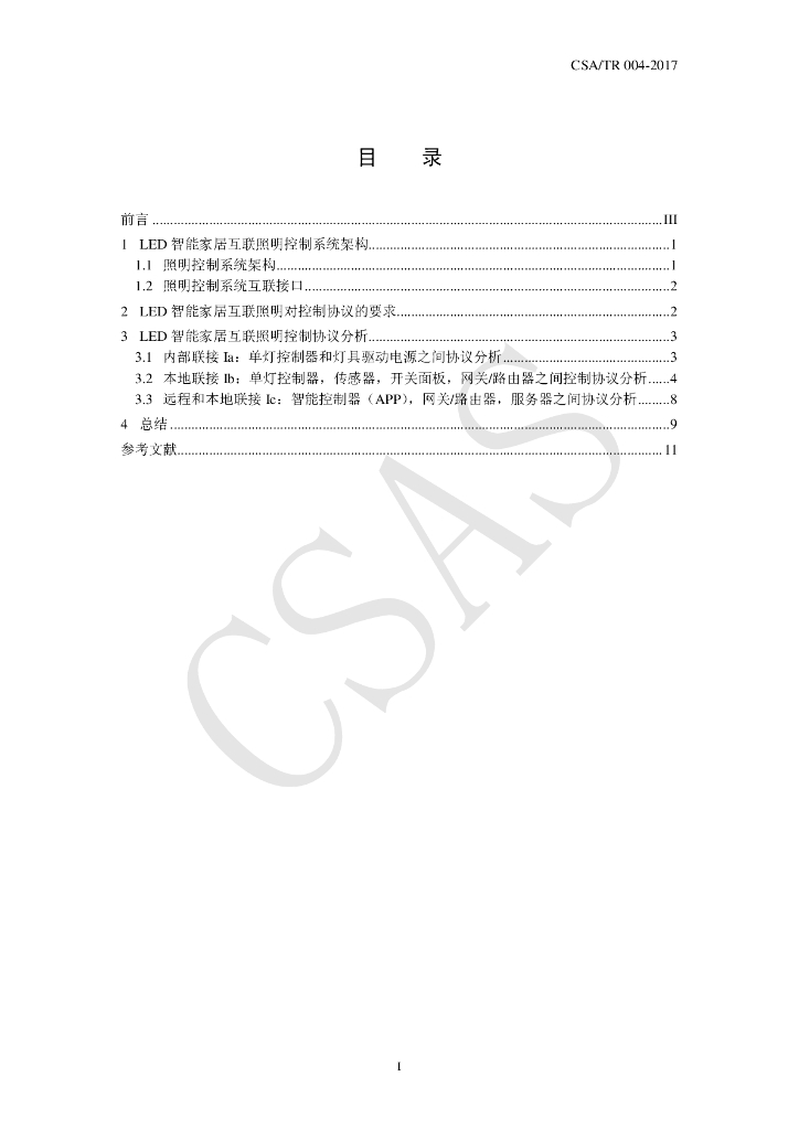 T/CSA/TR 004-2017 标准预览
