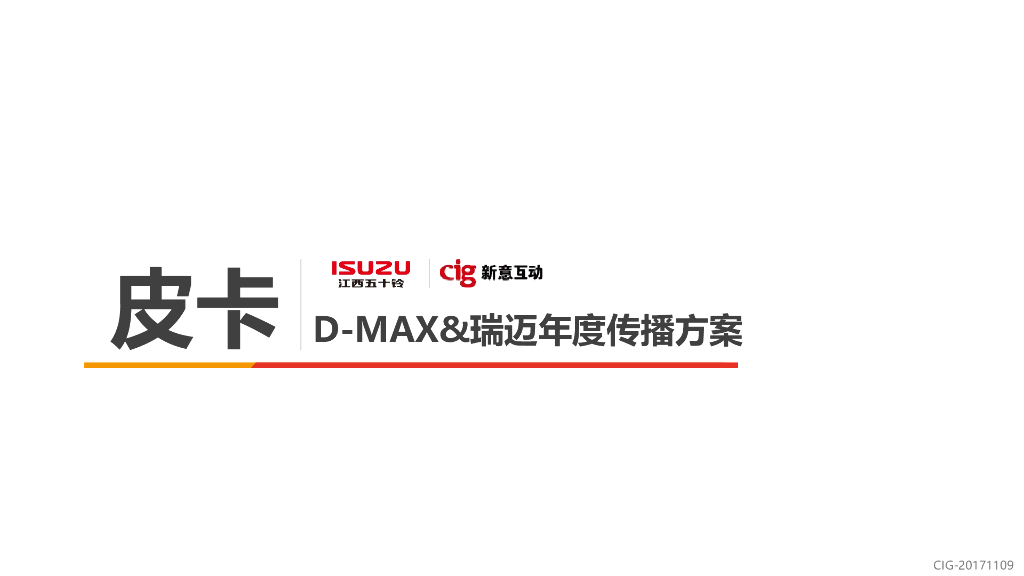 江西五十铃D-MAX&瑞迈年度传播方案