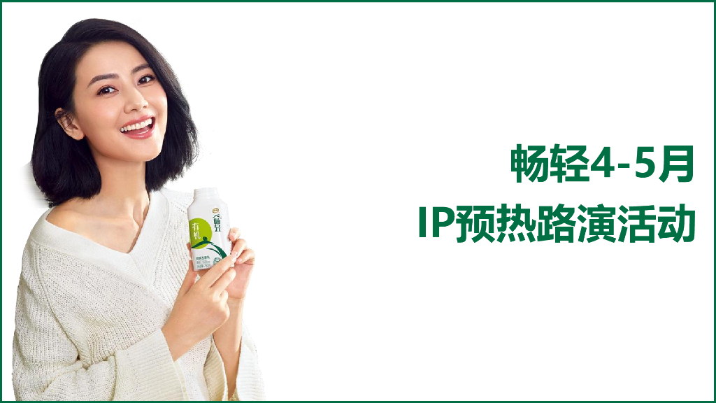 畅轻IP营销活动开播前预热活动