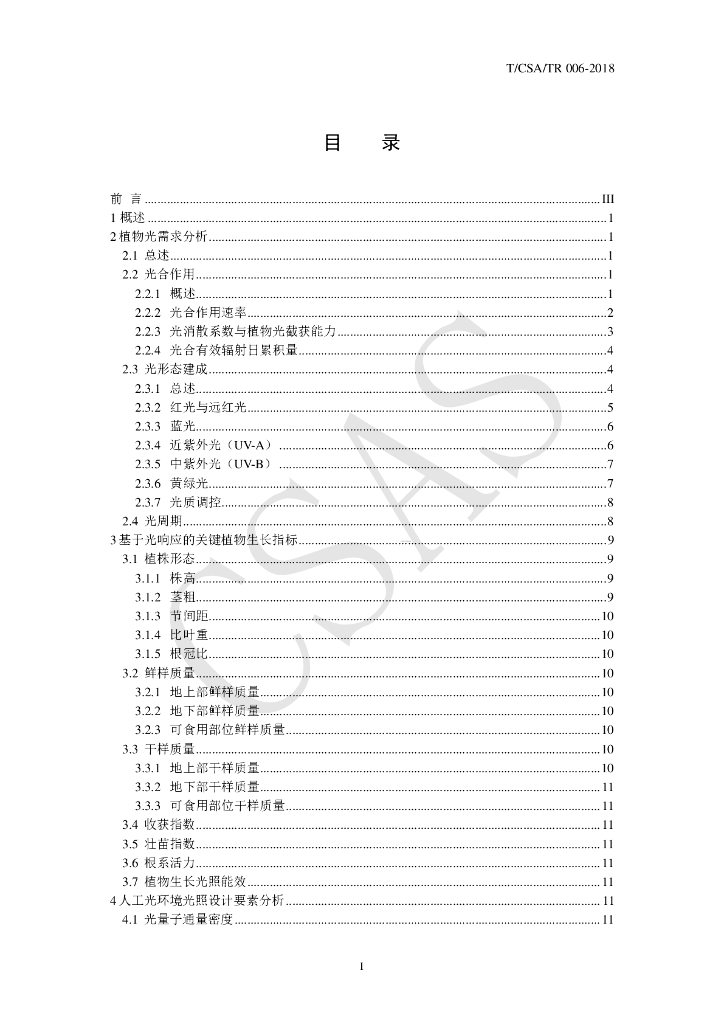 T/CSA/TR 006-2018 标准预览