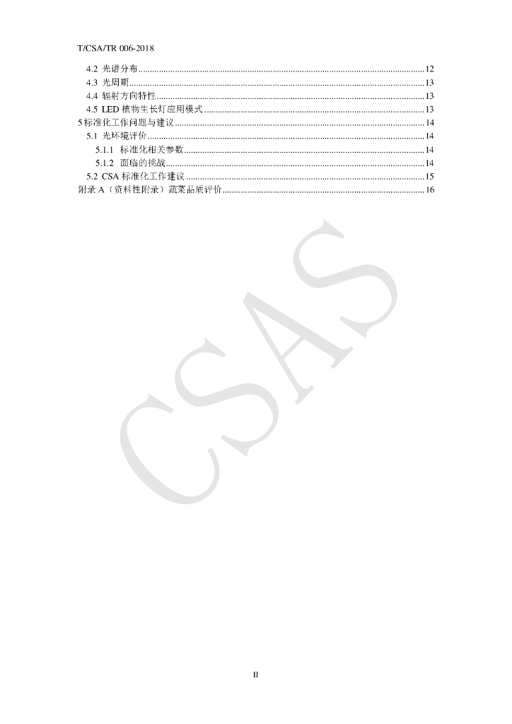 T/CSA/TR 006-2018 标准预览