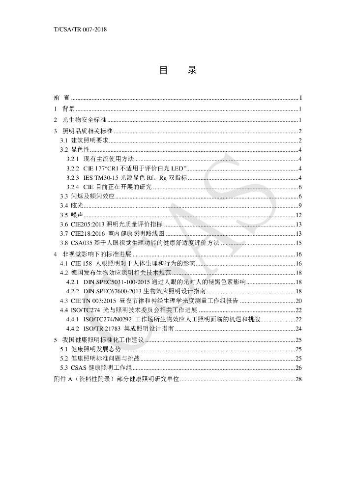 T/CSA/TR 007-2018 标准预览