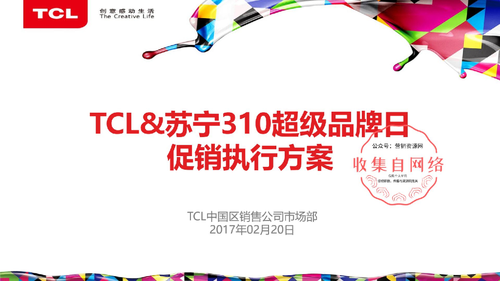 2017年TCL&苏宁超级品牌日促销执行方案