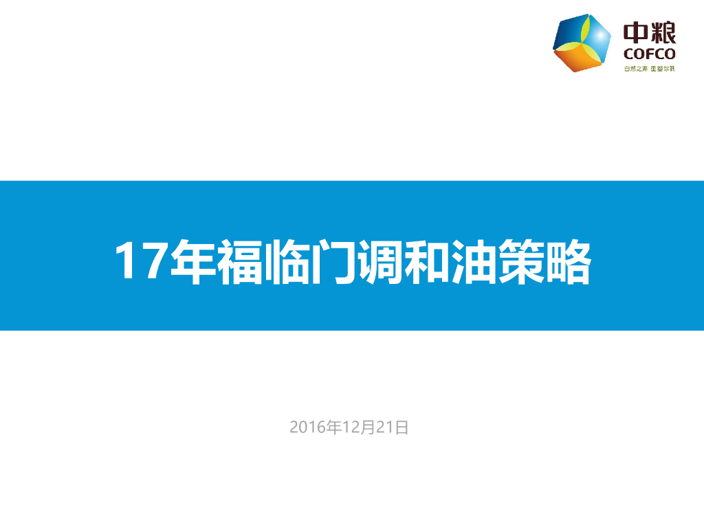 2017年中粮福临门调和油品牌策略