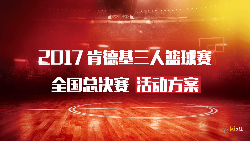 肯德基2017-3V3篮球赛活动执行方案