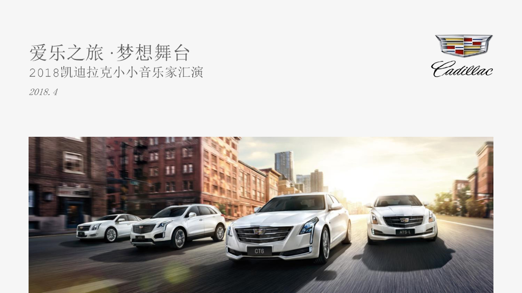 凯迪拉克2018上海音乐厅项目方案