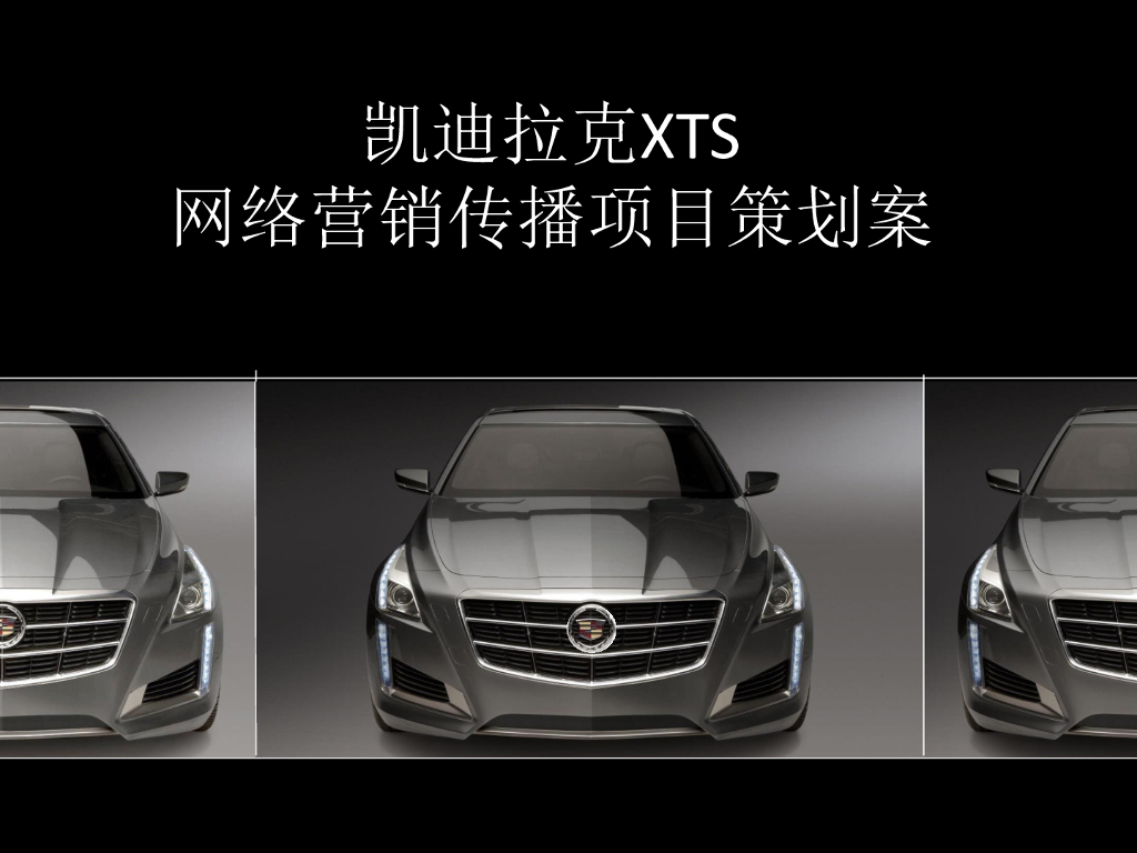 凯迪拉克XTS网络营销传播项目策划案