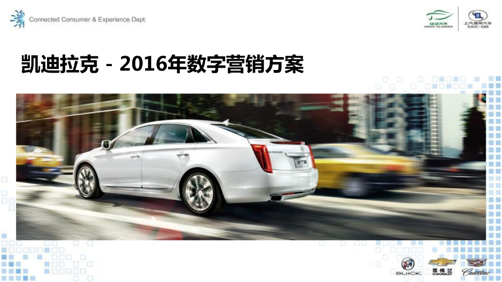 凯迪拉克2016数字营销方案