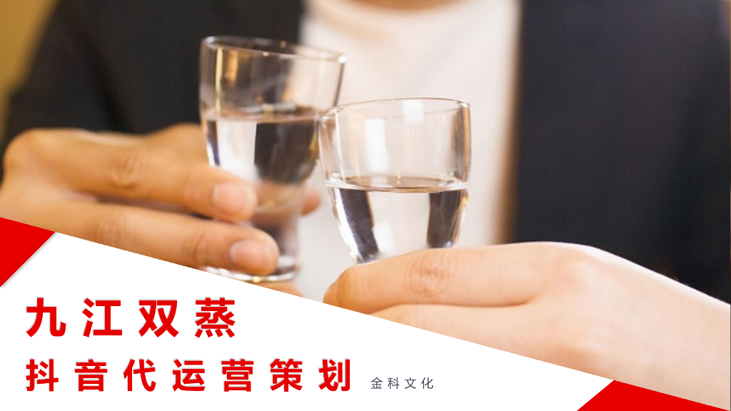 九江双蒸白酒抖音代运营策划