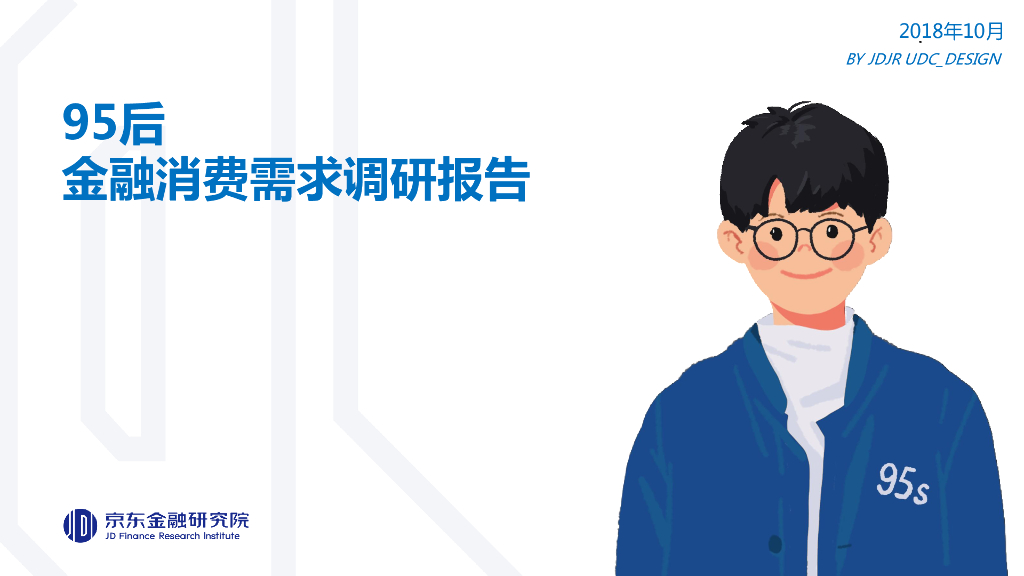 京东金融2018：消费需求调研报告