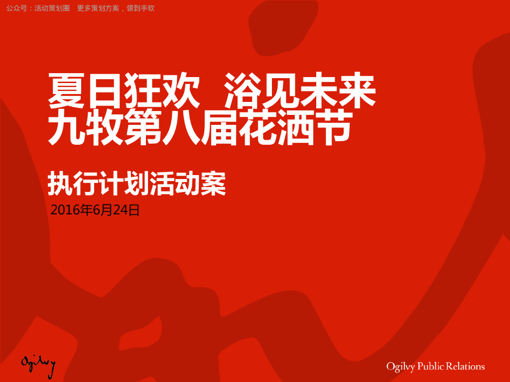 九牧第8届花洒节方案