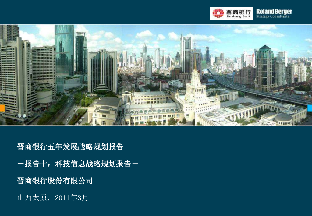 晋商银行五年战略规划报告