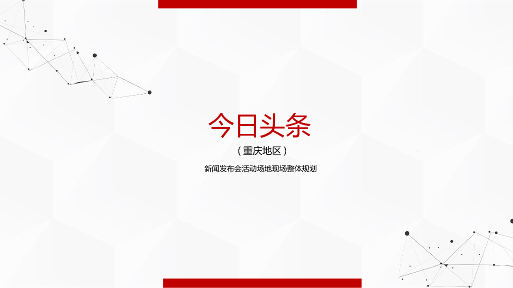 今日头条(重庆)算数发布会活动策划方案