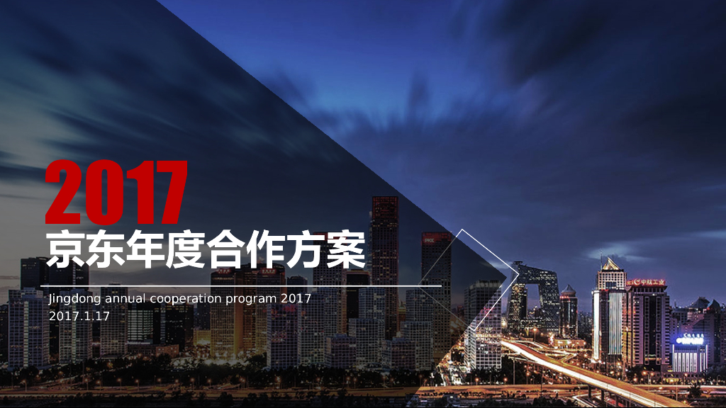 小米&京东2017年度传播策略方案