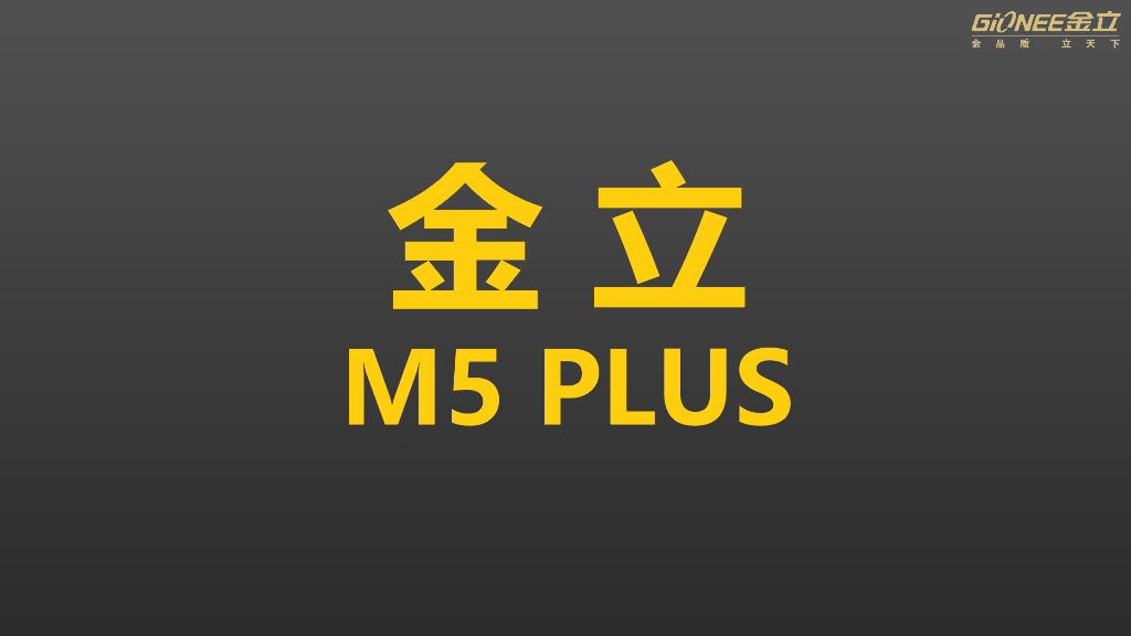 金立M5plus营销策略提案