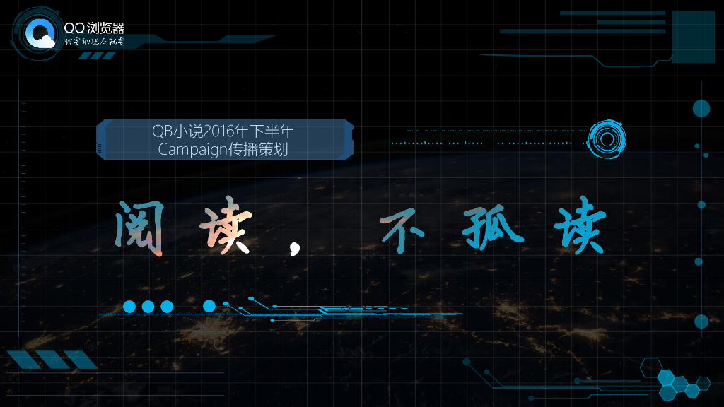 2017年QB小说下半年Campaign传播策划