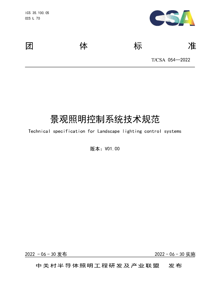 T/CSA 054-2022 标准预览
