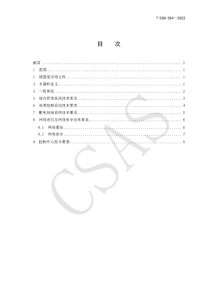 T/CSA 054-2022 标准预览
