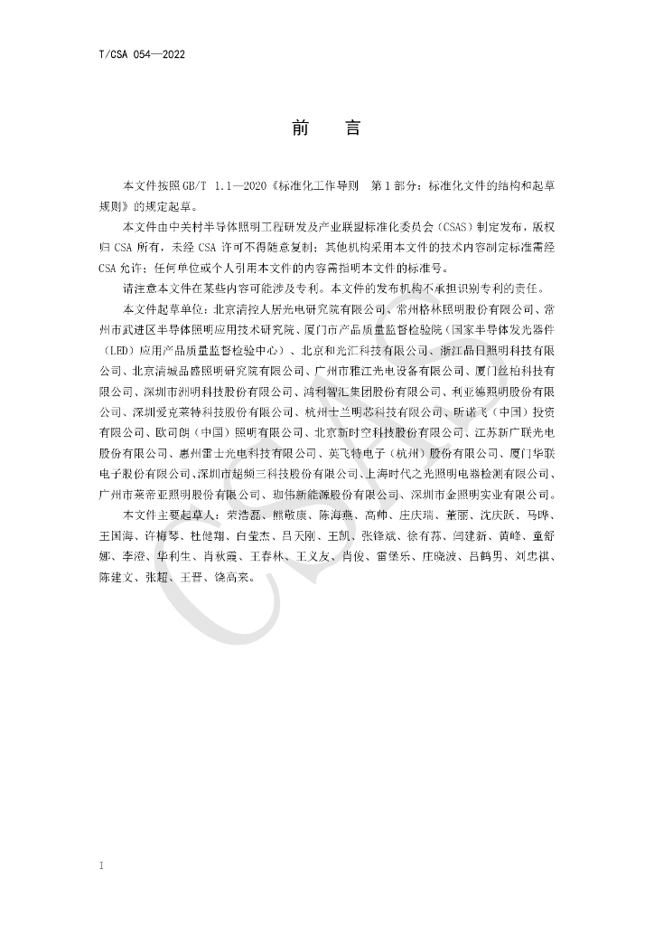 T/CSA 054-2022 标准预览