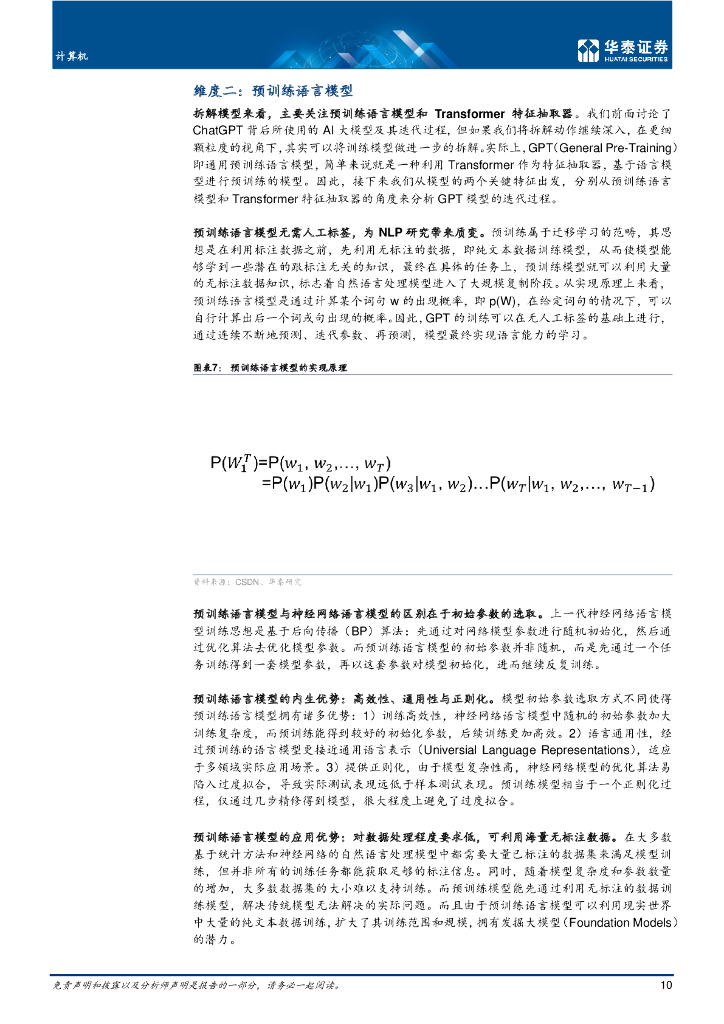 华泰证券：ChatGPT：深度拆解_第10页