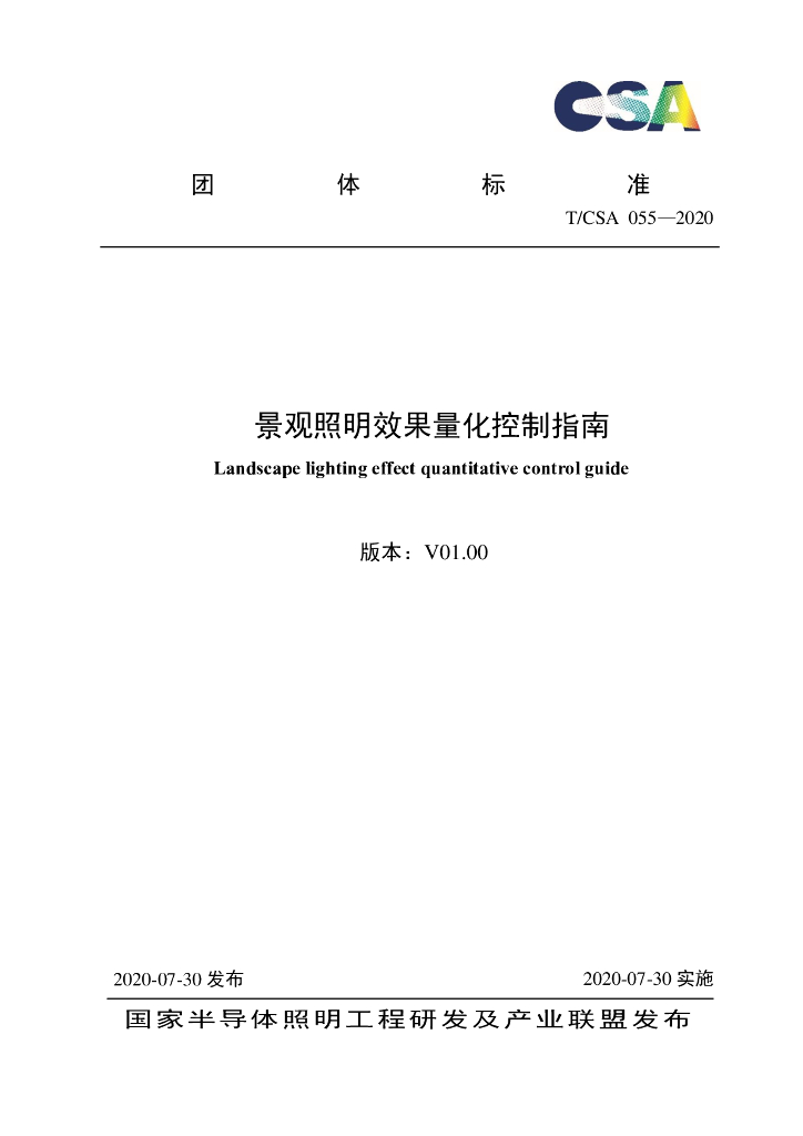 T/CSA 055-2020 标准预览